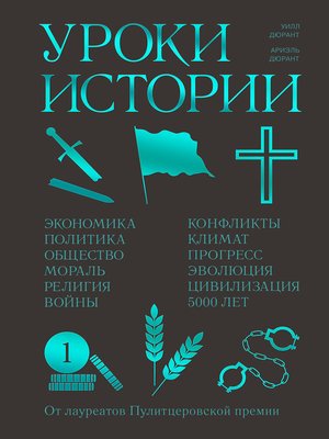 cover image of Уроки истории